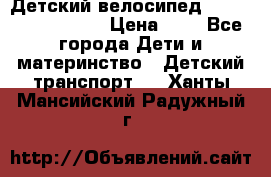 Детский велосипед Lexus Jetem Trike › Цена ­ 2 - Все города Дети и материнство » Детский транспорт   . Ханты-Мансийский,Радужный г.